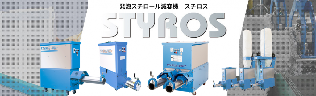 発泡スチロール減容機-スチロスシリーズ